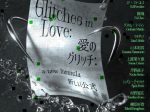 「Glitches in Love: A New Formula / 愛のグリッチ : 新しい公式」東京藝術大学大学美術館