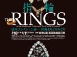 「橋本コレクション展 ―指輪よりどりみどり」国立西洋美術館