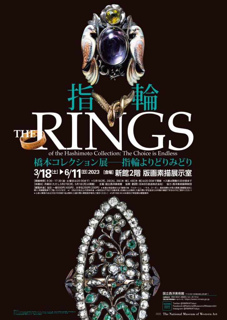 「橋本コレクション展 ―指輪よりどりみどり」国立西洋美術館