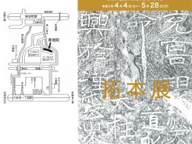 「書壇院ギャラリー 第116回展　朱篁が逐った中国漢碑と画像石」書壇院ギャラリー