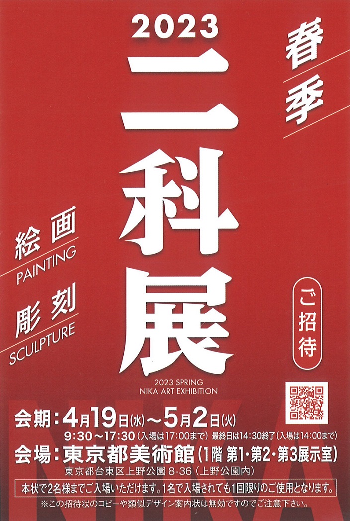 東京都美術館春季二科展入場券 - 美術館・博物館