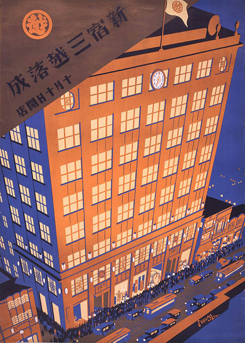 《新宿三越落成 十月十日開店》1930　愛媛県美術館蔵


