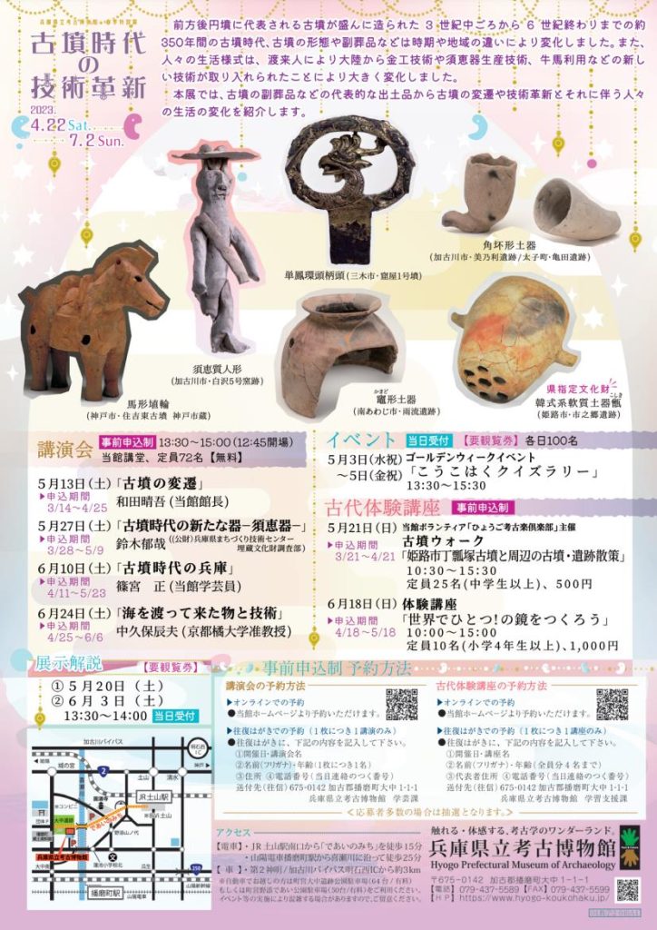 「古墳時代の技術革新」兵庫県立考古博物館