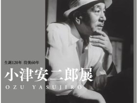 「生誕120年 没後60年 小津安二郎展」神奈川近代文学館