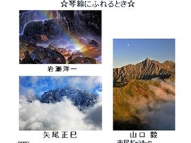 「自然そして山・写真３人展」金沢21世紀美術館