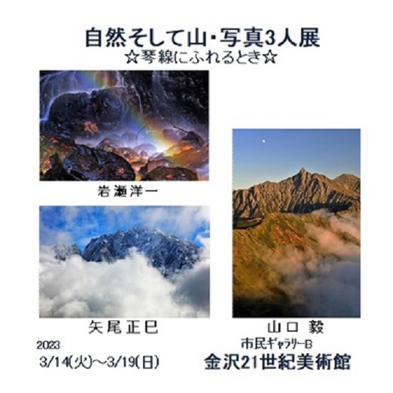 「自然そして山・写真３人展」金沢21世紀美術館