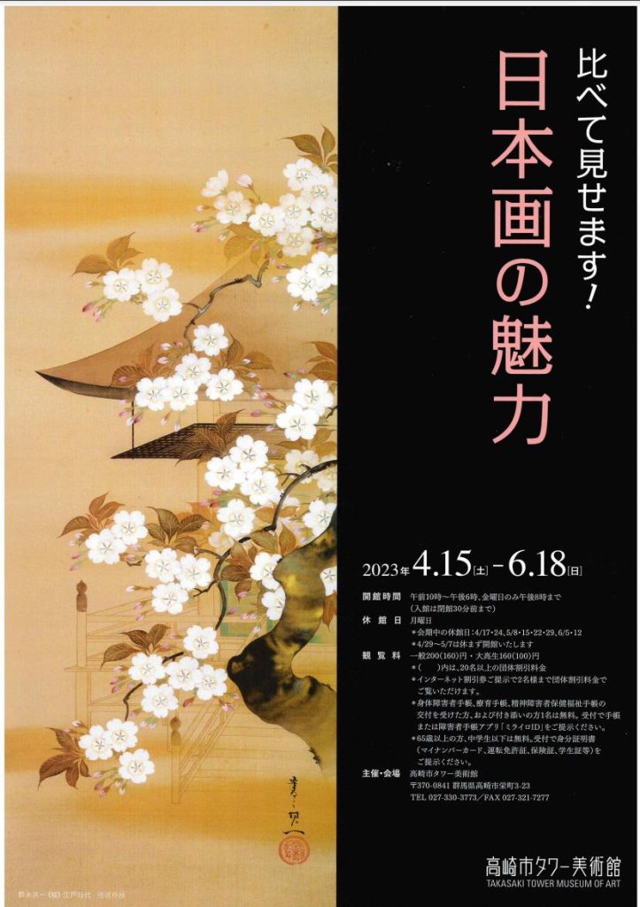 「比べて見せます！日本画の魅力」高崎市タワー美術館