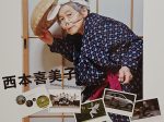 「西本喜美子と遊美塾の仲間たちの写真展」福岡アジア美術館