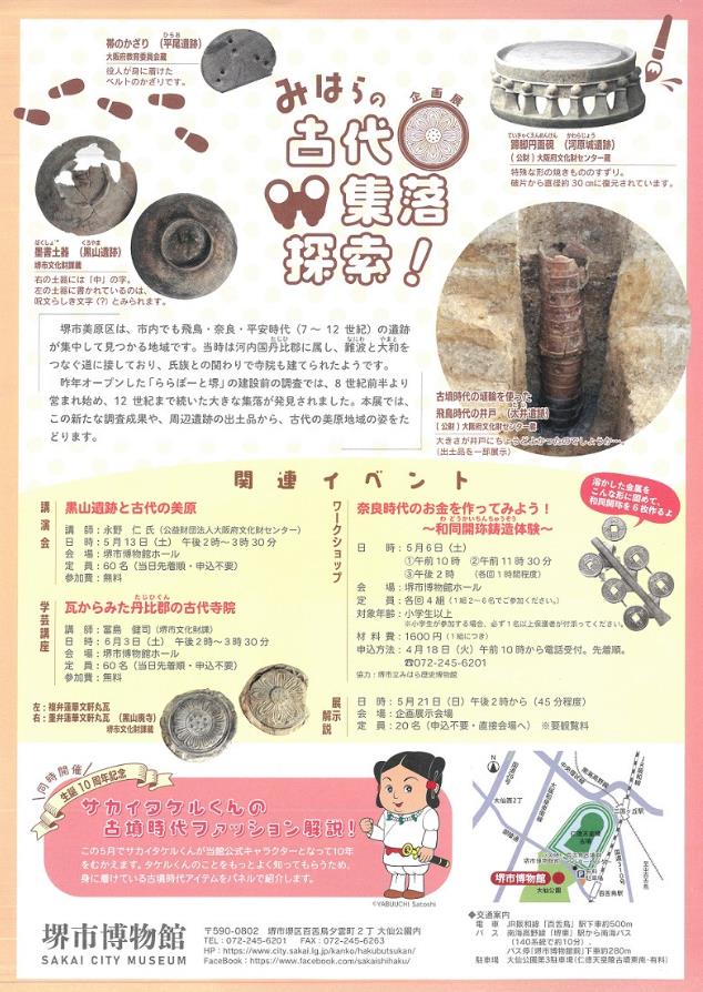 企画展「みはらの古代集落探索！」堺市博物館