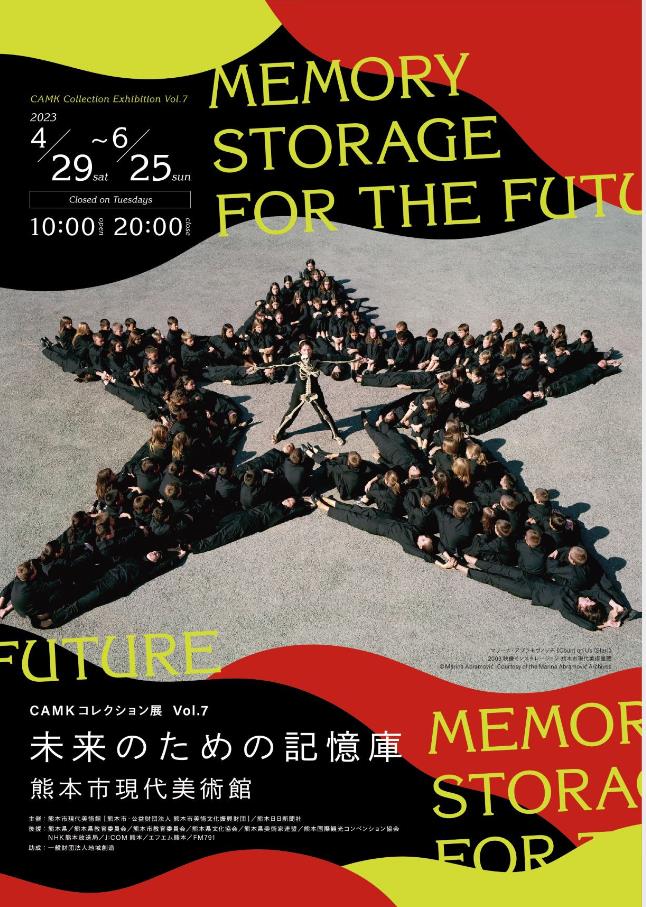 CAMK コレクション展 Vol. 7「未来のための記憶庫」熊本市現代美術館