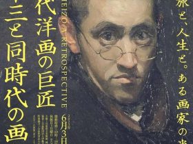 「出会いと、旅と、人生と。ある画家の肖像　日本近代洋画の巨匠　金山平三と同時代の画家たち」兵庫県立美術館