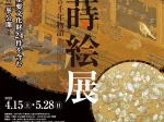 特別展「大蒔絵展―漆と金の千年物語（愛知展）」徳川美術館
