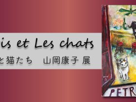 「山岡 康子 展 ～Paris et Les chats パリと猫たち～」京王プラザホテル