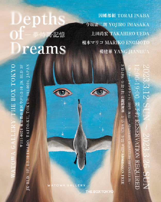 「Depths of Dreams - 夢・時間・記憶」WATOWA GALLERY / THE BOX TOKYO