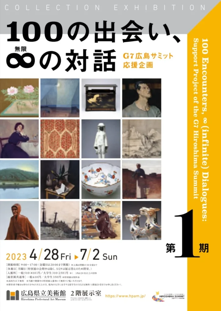 「第１期 G7広島サミット応援企画　100の出会い、∞（無限）の対話」広島県立美術館