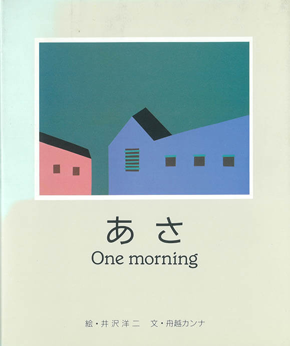 『あさ One morning』絵：井沢洋二　文：舟越カンナ（ジー・シー・プレス、1986年）