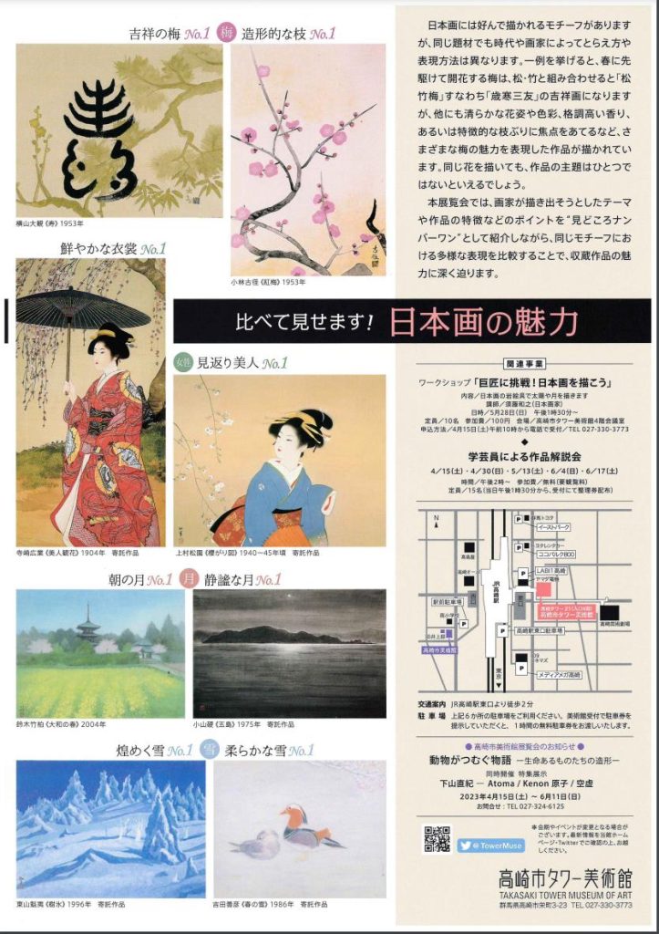 「比べて見せます！日本画の魅力」高崎市タワー美術館