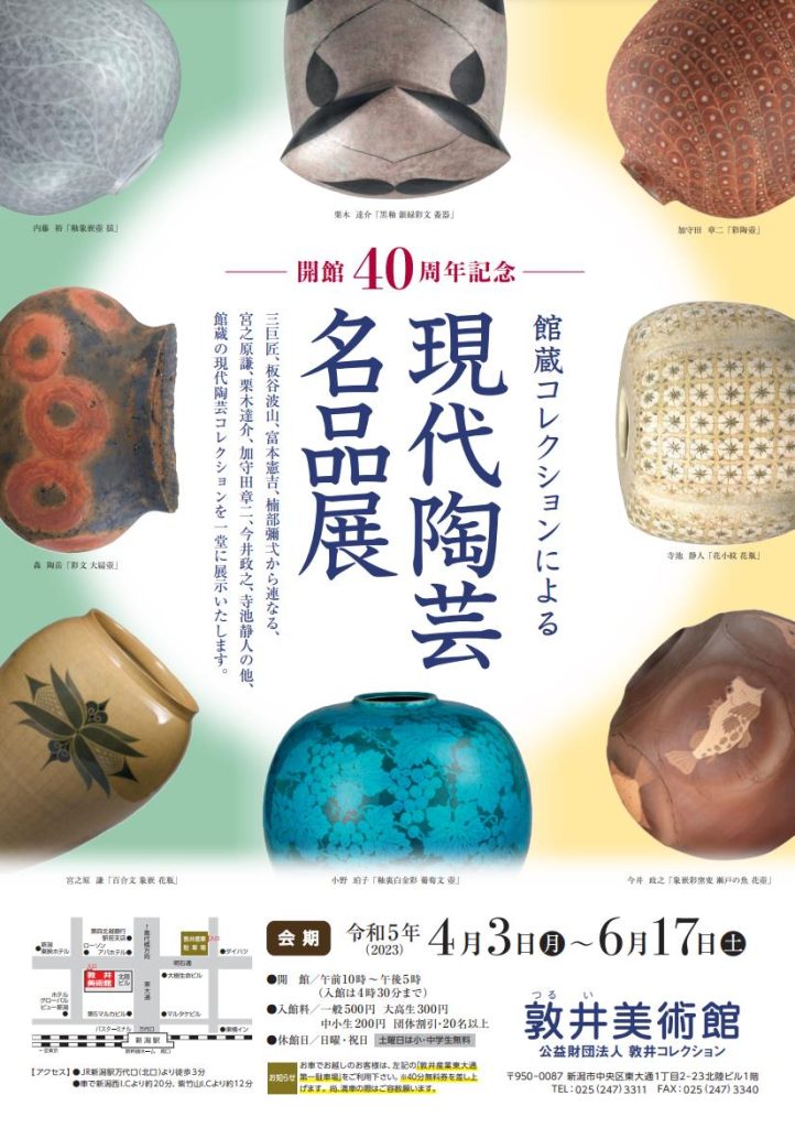 開館40周年記念「館蔵コレクションによる 現代陶芸名品展」敦井美術館