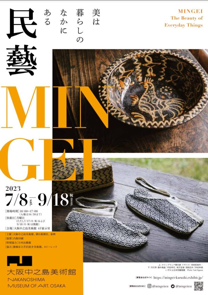 「民藝 MINGEI―美は暮らしのなかにある」大阪中之島美術館