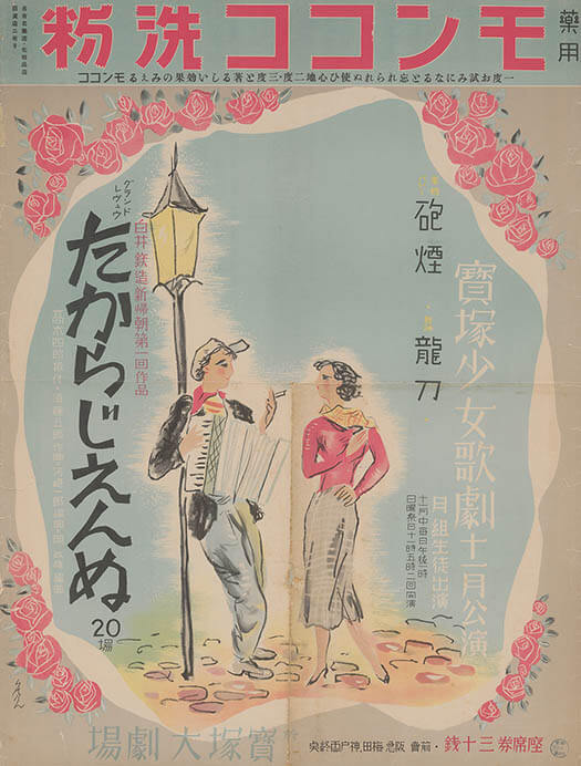 宝塚少女歌劇公演ポスター（1937年、平井房人）

