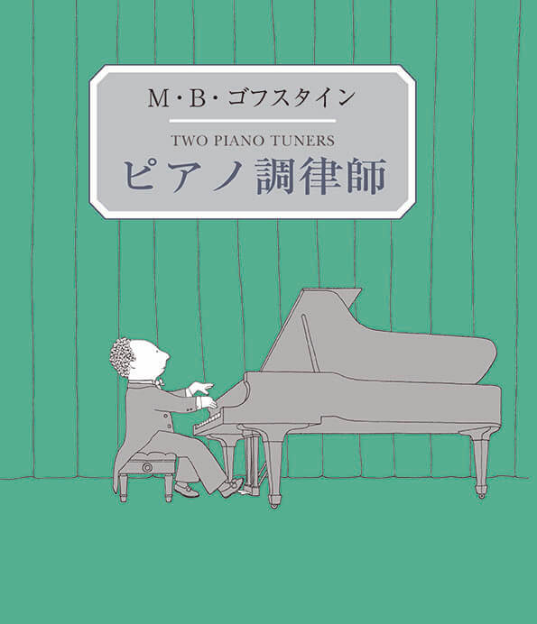 『ピアノ調律師』作：M.B.ゴフスタイン　訳：末盛千枝子（すえもりブックス、2005年現代企画室より復刊）

