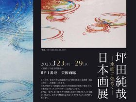 「坪田純哉 日本画展」東武百貨店池袋店