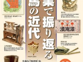 企画展「産業で振り返る練馬の近代」練馬区立石神井公園ふるさと文化館