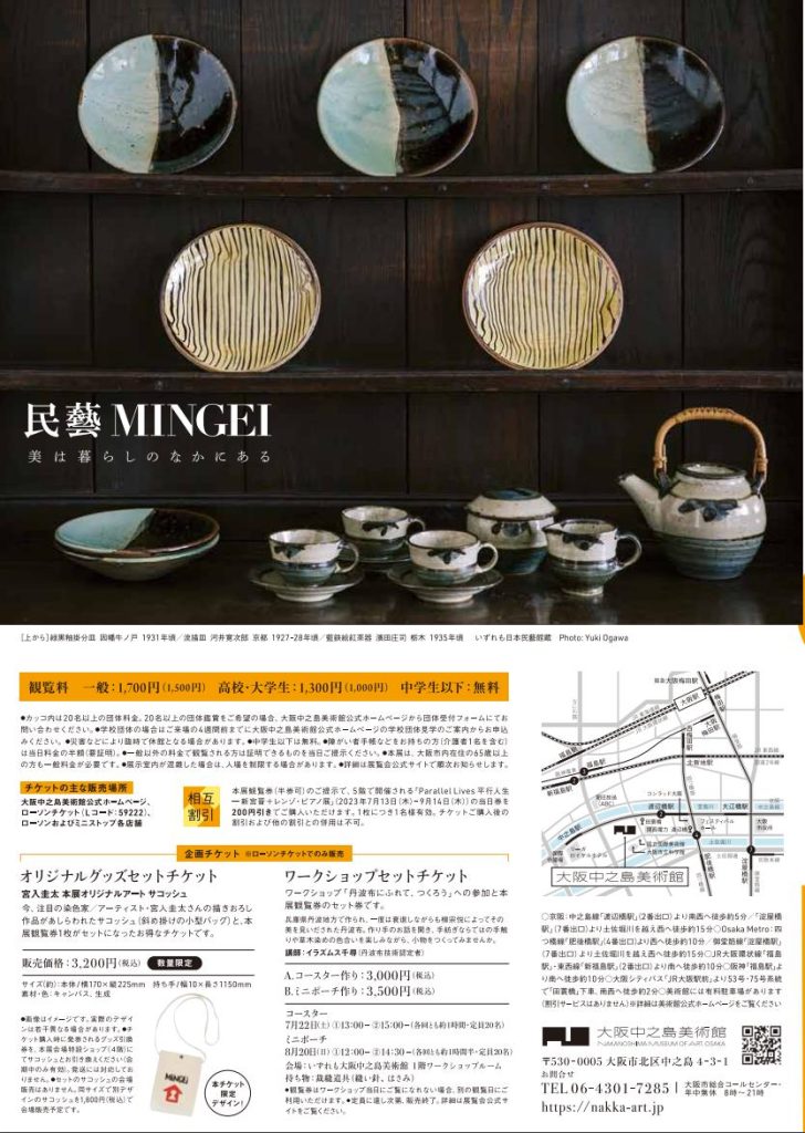 「民藝 MINGEI―美は暮らしのなかにある」大阪中之島美術館