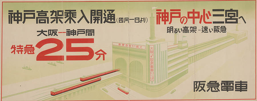 神戸高架乗入開通ポスター（1936年）

