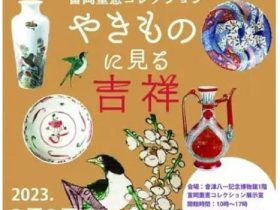 「やきものに見る吉祥」早稲田大学會津八一記念博物館