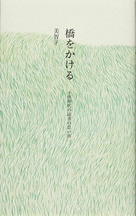 『橋をかけるー子供時代の読書の思い出』美智子さまご講演　装画：安野光雅、1998年

