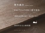 企画展「栗木義夫　CULTIVATION－耕す彫刻」清須市はるひ美術館
