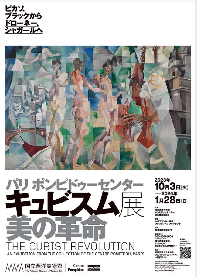 特別展「パリ ポンピドゥーセンター　キュビスム展―美の革命　ピカソ、ブラックから ドローネー、シャガールへ」国立西洋美術館