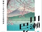 「川瀬巴水 旅と郷愁の風景」広島県立美術館
