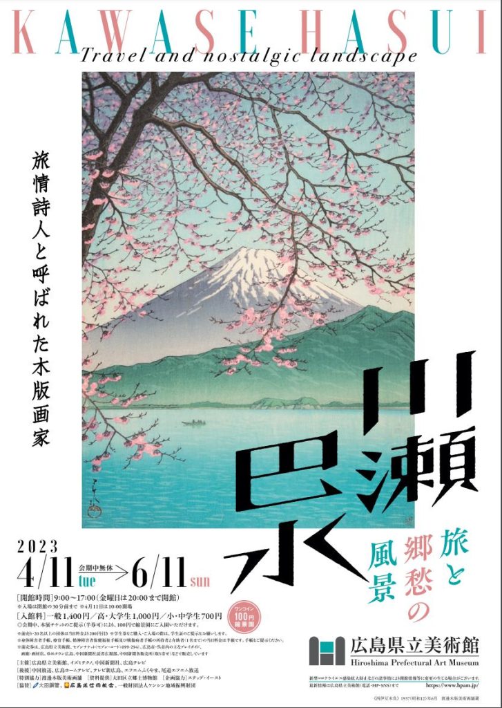 「川瀬巴水 旅と郷愁の風景」広島県立美術館