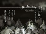 「札幌美術展　艾沢詳子 gathering―集積する時間」札幌芸術の森美術館