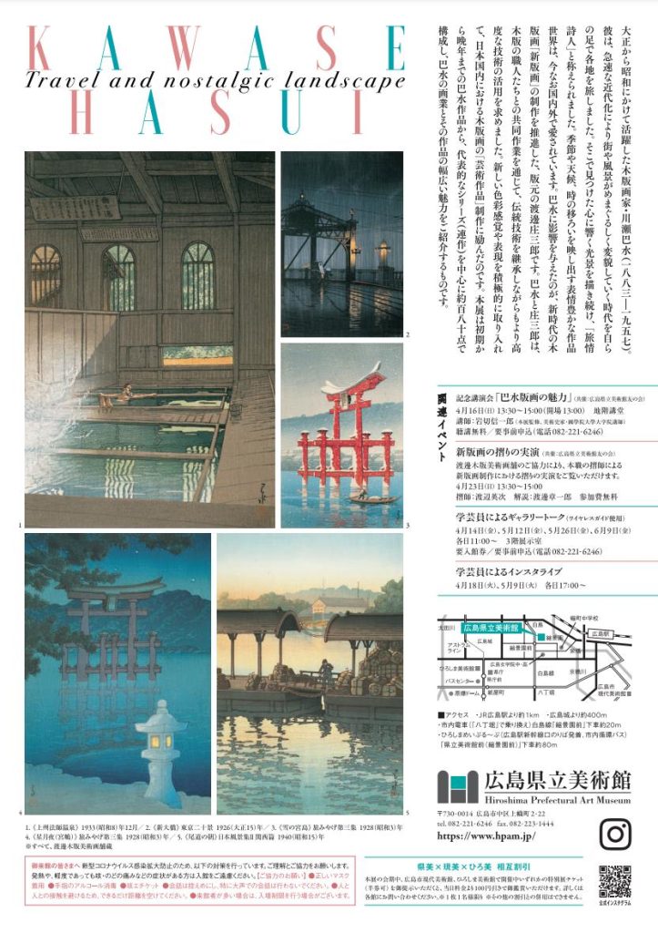 「川瀬巴水 旅と郷愁の風景」広島県立美術館