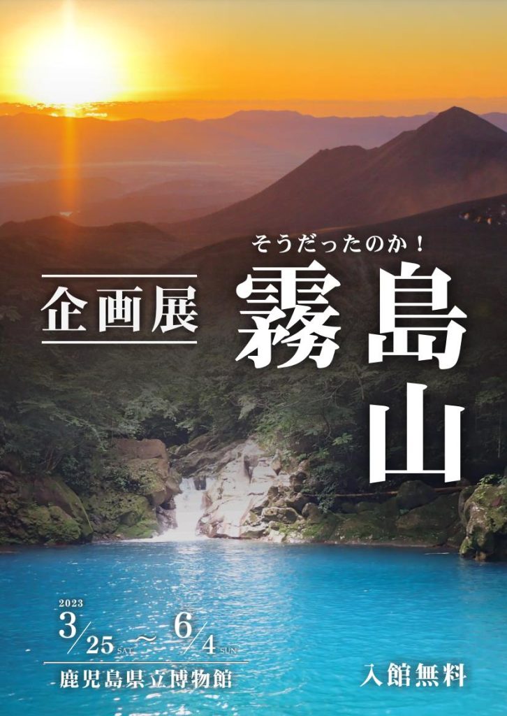 「そうだったのか！霧島山」鹿児島県立博物館