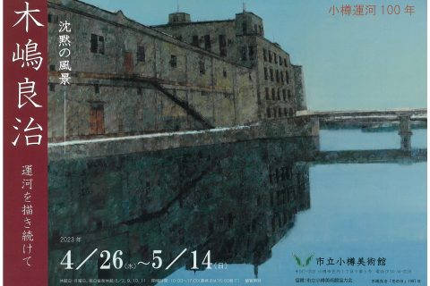 「沈黙の風景ー木嶋良治　小樽運河を描き続けて」市立小樽美術館