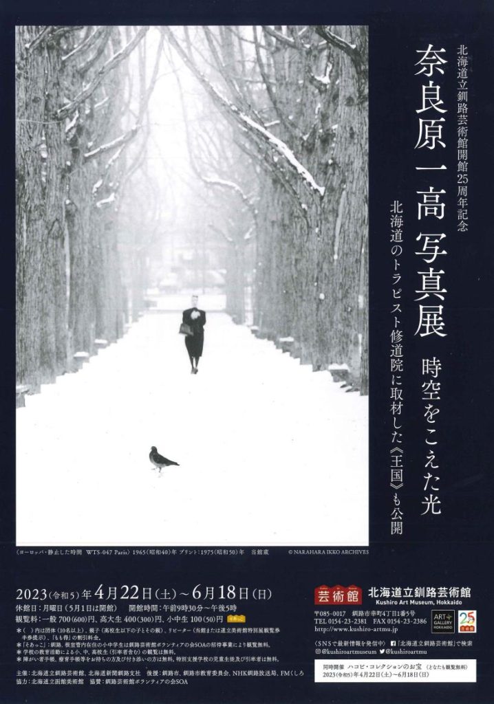 「開館25周年記念 奈良原一高　写真展　時空をこえた光」北海道立釧路芸術館