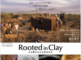 「Rooted in Clay ―人も家も土から生まれた―」INAXライブミュージアム