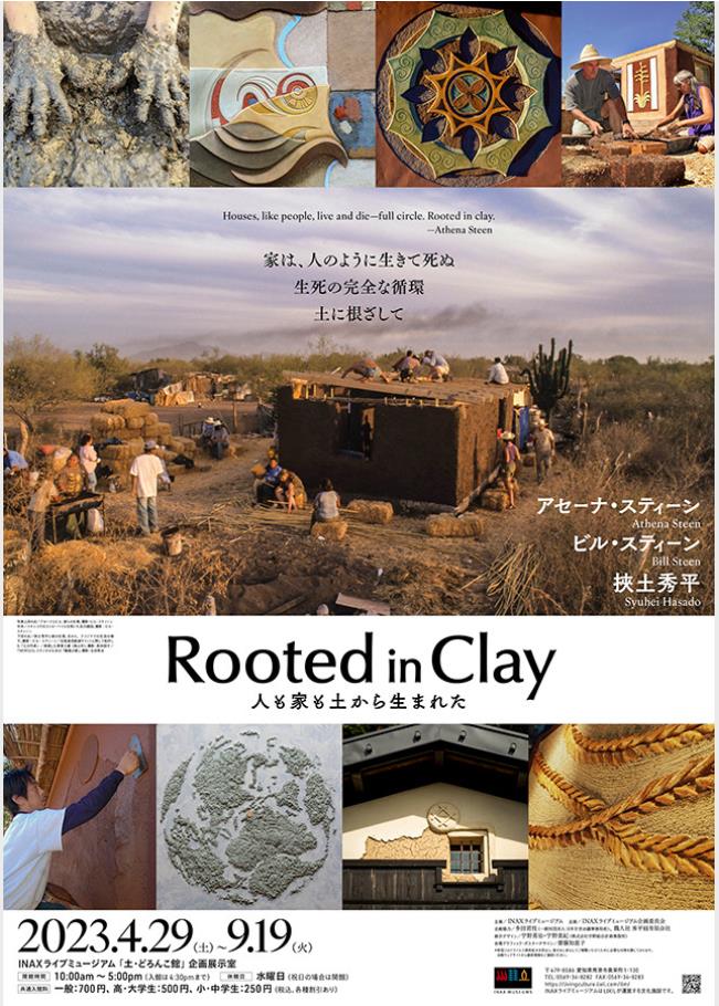「Rooted in Clay ―人も家も土から生まれた―」INAXライブミュージアム