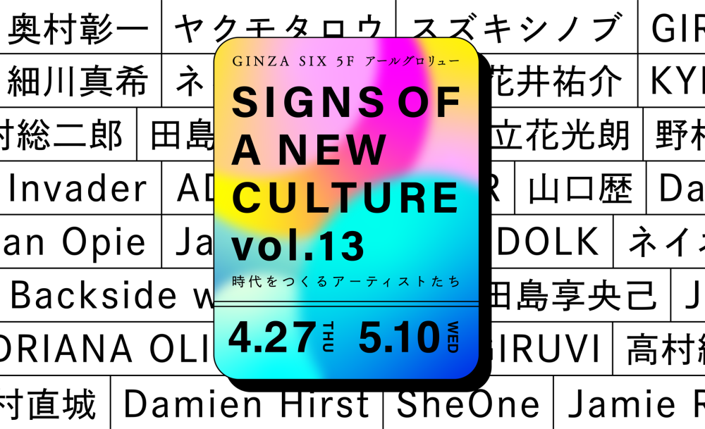 「SIGNS OF A NEW CULTURE vol.13 ～時代をつくるアーティストたち～」アールグロリュー銀座