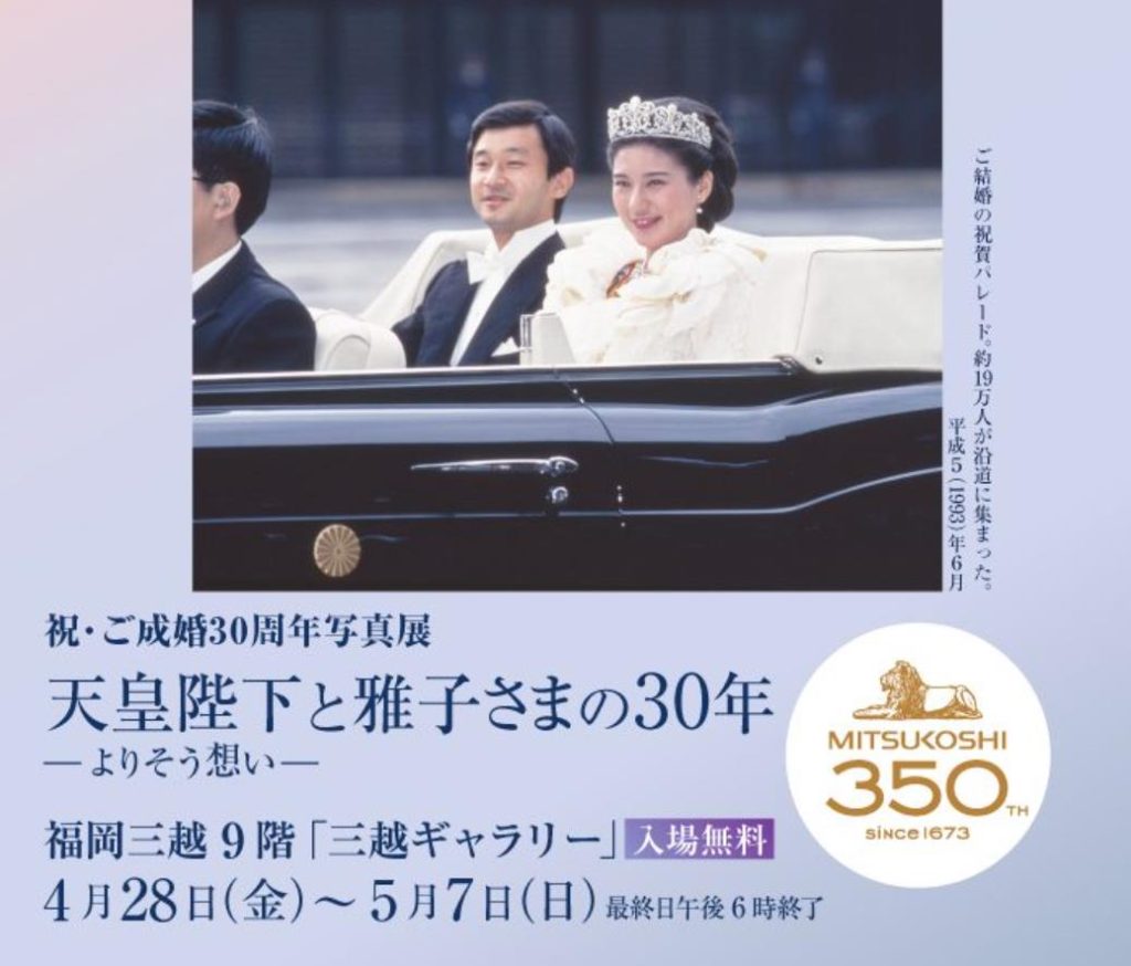 【祝・ご成婚30周年写真展】「天皇陛下と雅子さまの30年−よりそう想い−」福岡三越