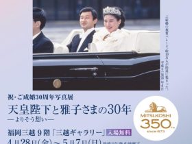 【祝・ご成婚30周年写真展】「天皇陛下と雅子さまの30年−よりそう想い−」福岡三越