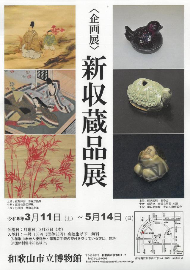 企画展「新収蔵品展」和歌山市立博物館