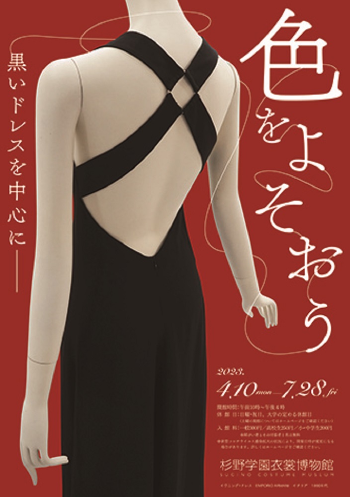 「色をよそおう　－黒いドレスを中心に－」杉野学園衣裳博物館