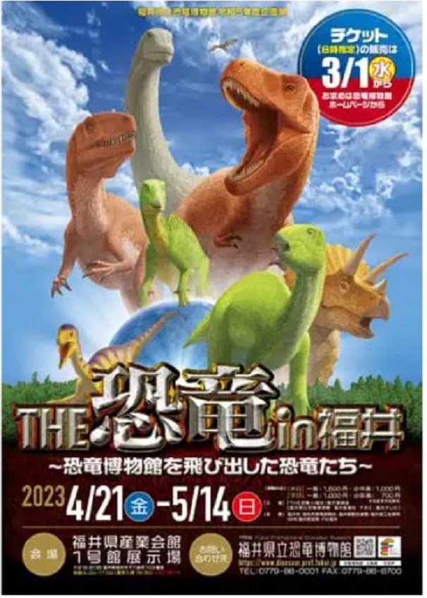 「ＴＨＥ恐竜ｉｎ福井 ～恐竜博物館を飛び出した恐竜たち～」福井県立恐竜博物館