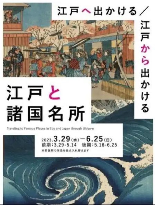 「江戸の諸国名所　ー江戸へ出かける/江戸から出かけるー」日本浮世絵博物館
