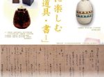 昭和美術館 上期展「ともに楽しむ　-茶道具・書-」昭和美術館